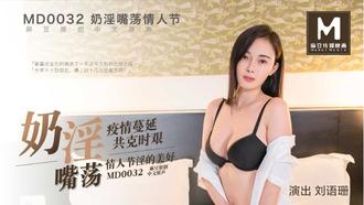  MD-0032刘语珊 奶淫嘴荡情人节 疫情蔓延 共克时艰 情人节淫的美好 麻豆传媒映画原创中文收藏版