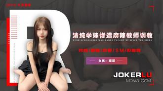  JD113.瑶瑶.不良教师.清纯学妹惨遭麻辣教师调教.精东影业