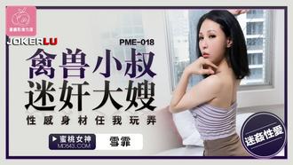  PME-018 雪霏 禽兽小叔迷奸大嫂 性感身材任我玩弄 蜜桃影像传媒