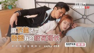  XSJKY-058 朵朵 用下体惩罚告密我的校花班长 性视界传媒