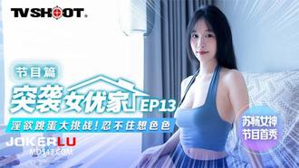  MTVQ1-EP13 苏畅 突袭女优家 EP13 节目篇 淫欲跳蛋大挑战 忍不住想色色 麻豆传媒映画