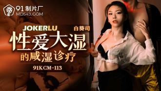  91CKM-113 白葵司 性爱大师的咸湿诊疗 91制片厂