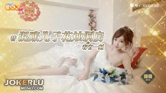  XKG236 露露 替混账儿子花烛洞房春宵一刻 星空无限传媒