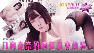  JDSY-486【蕉点】 日向奈奈的疯狂肛交体验(下) 香蕉传媒