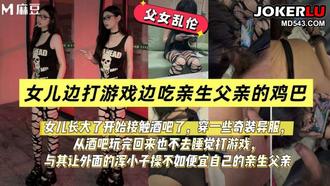  禽兽父亲让女儿一边打游戏一边吃自己鸡巴 麻豆