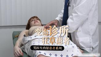 变态医生系列-21