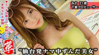 SUKE-029 淫蕩內衣製作人（自稱）！ ??美沙醬的革命。 Gumbatsu風格的淫蕩時裝秀開幕！腰部擺動誘惑真空口交！用油塗抹在漂亮的屁股上的高速活塞！ ！！改變你的內衣，並有 2 連續陰道射精性別