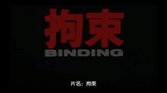 拘束BINDING中文字幕