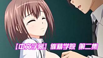 中文字幕催精学院第二集