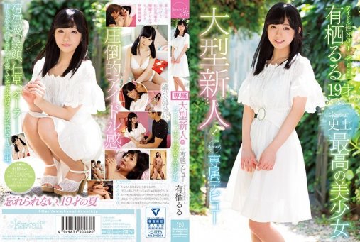 大型新人！kawaii*史上最高の美少女 kawaii*専属デビュー アイドル性NO 1 有栖るる