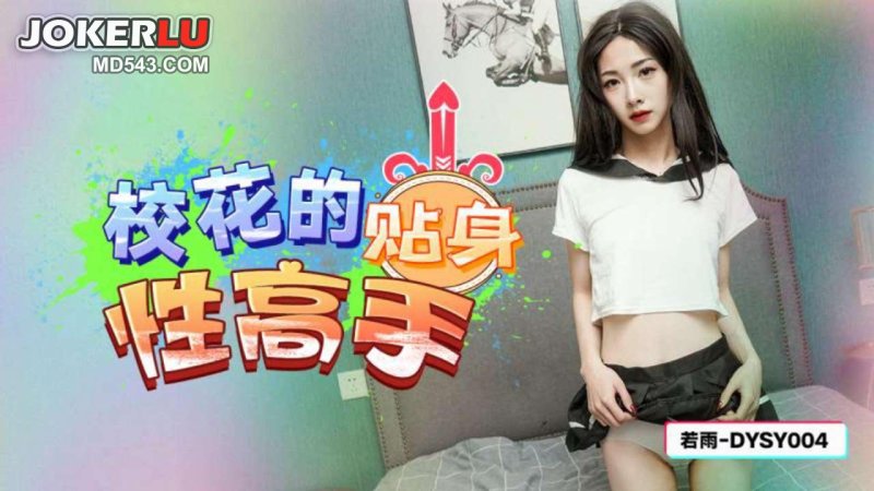  DYSY004 若雨 校花的贴身性高手 抖阴传媒