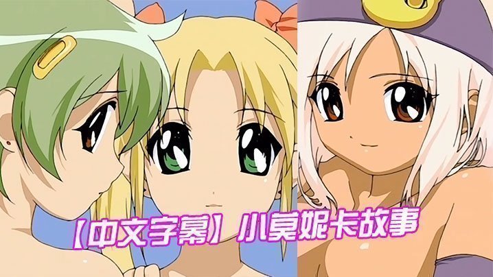  【中文字幕】小莫妮卡故事 第二集 