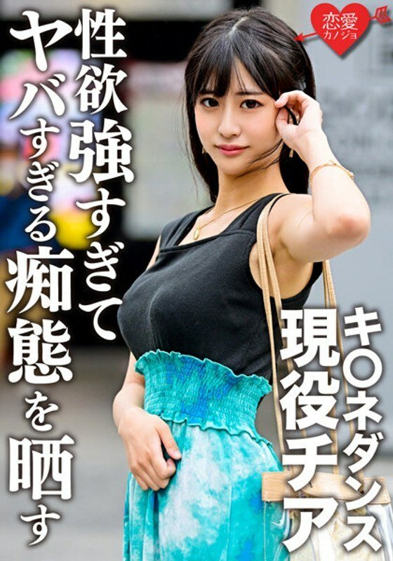 ERGV-048 K*ne Dance Active Thia Gonzo 在學生時代與前男友洩露。顏值巨乳纖細三拍美女太性慾暴露太危險傻逼