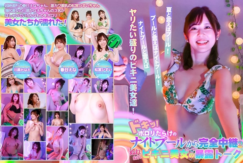 PPP-2672 多基!從充滿porori的夜間游泳池完成接力(2)-濕比基尼美女Ena Kasuga Hisui Matsumiya Kanae Kawahara的Corman曝光談話 - 川原佳苗 PPP-2672 多基!從充滿porori的夜間游泳池完成接力(2)-濕比基尼美女Ena Kasuga Hisui Matsumiya Kanae Kawahara的Corman曝光談話 - 川原佳苗