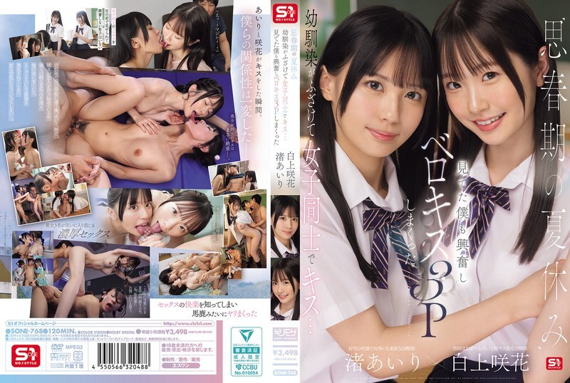 SONE-768 青春期的暑假,青梅竹馬嬉鬧接吻…看得我心動不已,最後竟然來了一場法式接吻3人行 愛裡渚咲花 白神 - 渚あいり SONE-768 青春期的暑假,青梅竹馬嬉鬧接吻…看得我心動不已,最後竟然來了一場法式接吻3人行 愛裡渚咲花 白神 - 渚あいり
