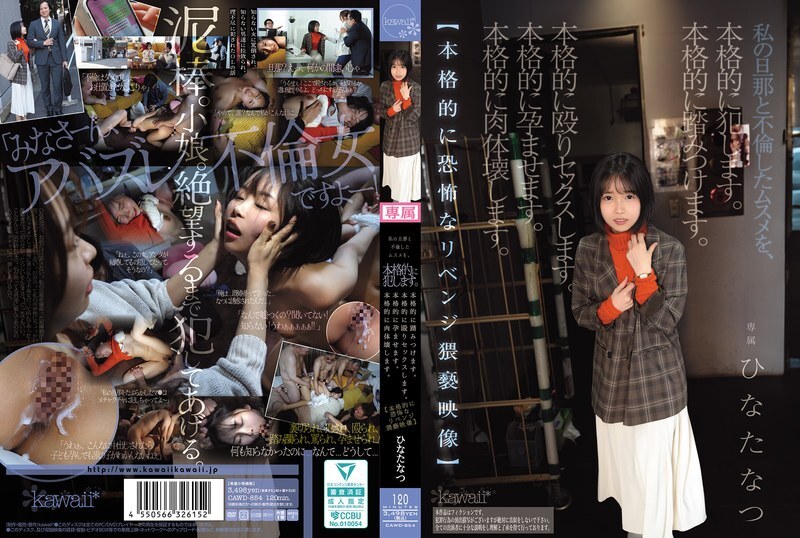 CAWD-854 我嚴重侵犯了與我丈夫有染的女兒。我嚴重踐踏了她。我嚴重毆打了她,並與她發生了性關係。我嚴重讓她懷孕。我嚴重毀掉了她的身體。 【超恐怖淫穢復仇影片】日向夏 - 日嚮なつ CAWD-854 我嚴重侵犯了與我丈夫有染的女兒。我嚴重踐踏了她。我嚴重毆打了她,並與她發生了性關係。我嚴重讓她懷孕。我嚴重毀掉了她的身體。 【超恐怖淫穢復仇影片】日向夏 - 日嚮なつ