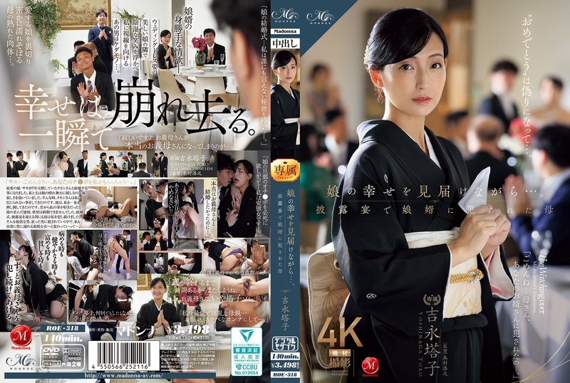 ROE-318 當我見證女兒的幸福時......母親吉永藤子在婚宴上被媳婦侵犯 - 吉永塔子 ROE-318 當我見證女兒的幸福時......母親吉永藤子在婚宴上被媳婦侵犯 - 吉永塔子