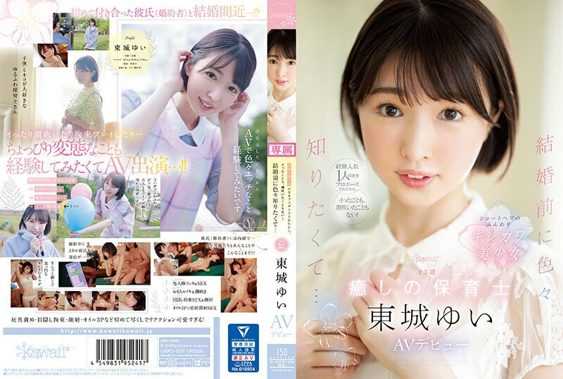 CAWD-535 因為只跟一個有經驗的人求婚,沒來沒噴過!結婚前想知道很多…23歲的治愈系保育員東條結衣AV出道 - 東城ゆい CAWD-535 因為只跟一個有經驗的人求婚,沒來沒噴過!結婚前想知道很多…23歲的治愈系保育員東條結衣AV出道 - 東城ゆい