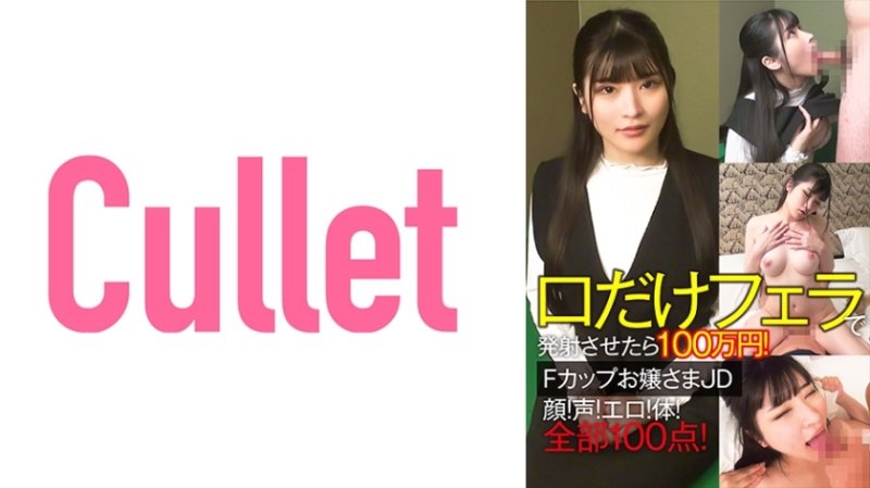 CLT-064 口交只射嘴巴就100萬日元! F罩杯小姐姐JD臉!嗓音!色情!身體!全100分! CLT-064 口交只射嘴巴就100萬日元! F罩杯小姐姐JD臉!嗓音!色情!身體!全100分!