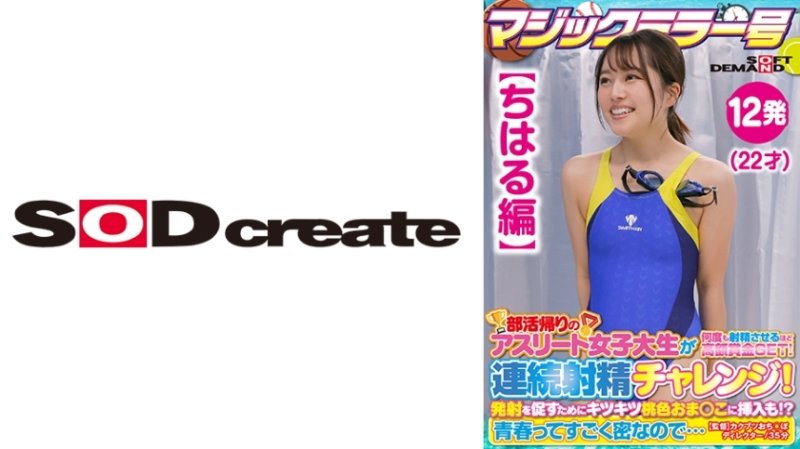 SDMM-13504 【千春版】社團活動回家途中的魔鏡No.運動員女大學生獲得多次射精的大獎!連續射精挑戰!為了鼓勵燒火,還塞入了緊實的粉紅芝麻! ?青春如此濃烈…… SDMM-13504 【千春版】社團活動回家途中的魔鏡No.運動員女大學生獲得多次射精的大獎!連續射精挑戰!為了鼓勵燒火,還塞入了緊實的粉紅芝麻! ?青春如此濃烈……