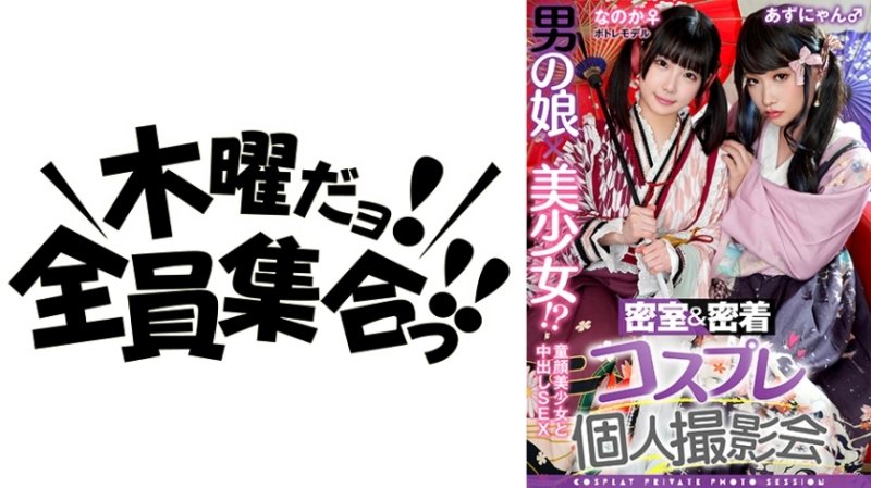 TMGV-015 男人的女兒x漂亮的女孩! ?密室&親密接觸cosplay個人寫真會vol.15 Potre模特Noka-chan&Azu-nyan版 TMGV-015 男人的女兒x漂亮的女孩! ?密室&親密接觸cosplay個人寫真會vol.15 Potre模特Noka-chan&Azu-nyan版