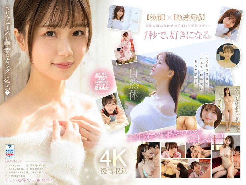 MIDV-865 超級新人、透明女神、10年AV出道的「又色情又可愛」的美少女泉百華 - 泉ももか MIDV-865 超級新人、透明女神、10年AV出道的「又色情又可愛」的美少女泉百華 - 泉ももか
