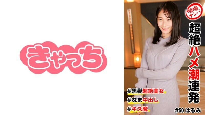 HNHU-0050 個人拍攝接拍#超脫鞍潮連拍#黑髮超脫美女#生中出#吻惡魔 HNHU-0050 個人拍攝接拍#超脫鞍潮連拍#黑髮超脫美女#生中出#吻惡魔