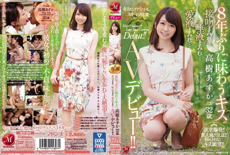 JUY-942 8 年來第一次親吻味道 高木明日香 32 歲 滿身親吻...滿身唾液...滿身愛汁... AV 首次亮相! !! - 高樹明日香 JUY-942 8 年來第一次親吻味道 高木明日香 32 歲 滿身親吻...滿身唾液...滿身愛汁... AV 首次亮相! !! - 高樹明日香