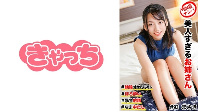 HNHU-0093 個人拍攝接機#美麗姐姐#無與倫比的自慰#Horo●i#狂野射精! # 生中出子 700 2 HNHU-0093 個人拍攝接機#美麗姐姐#無與倫比的自慰#Horo●i#狂野射精! # 生中出子 700 2