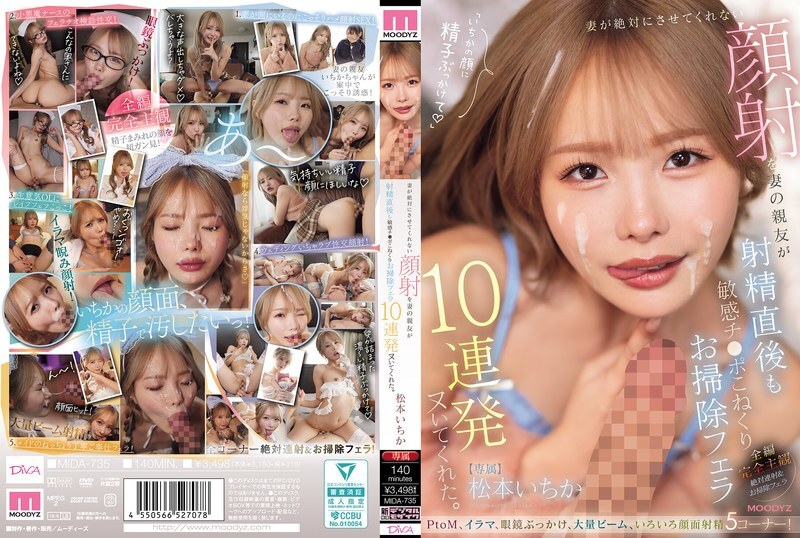 MIDA-735 我老婆堅決不讓我為她做臉部護理,但她最好的朋友卻連續給我口交了十次,在我射精後還揉捏我敏感的陰莖,並幫我清理乾淨。 ——松本一花 - 松本一香 MIDA-735 我老婆堅決不讓我為她做臉部護理,但她最好的朋友卻連續給我口交了十次,在我射精後還揉捏我敏感的陰莖,並幫我清理乾淨。 ——松本一花 - 松本一香