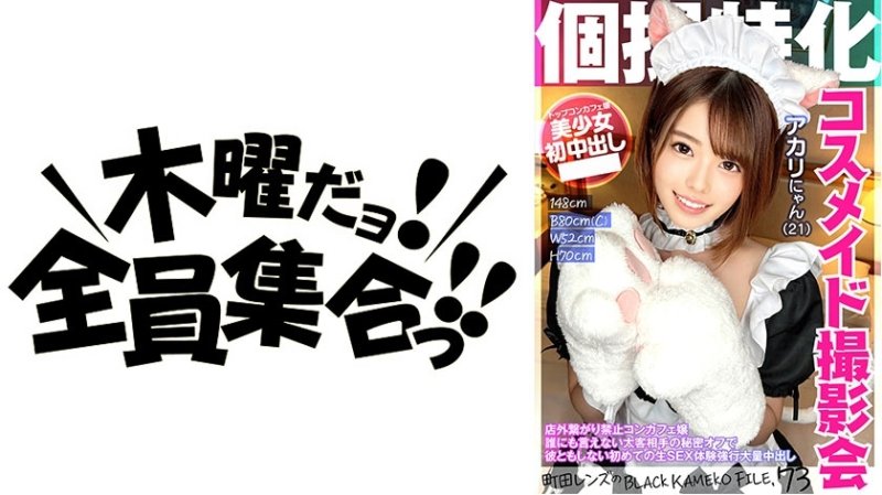 KAMEF-073 專門從事個人攝影Cosmaid 照片會議Akari Nyan (21) 町田鏡頭的BLACK KAMEKO FILE.73 禁止在店外連接的Concafe 女孩來自厚客戶的秘密,不能告訴任何人她第一次在沒有他的情況下的原始性體驗下班後強 KAMEF-073 專門從事個人攝影Cosmaid 照片會議Akari Nyan (21) 町田鏡頭的BLACK KAMEKO FILE.73 禁止在店外連接的Concafe 女孩來自厚客戶的秘密,不能告訴任何人她第一次在沒有他的情況下的原始性體驗下班後強