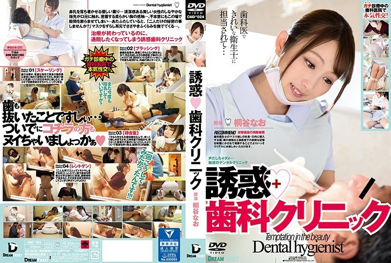 CMD-024 誘惑牙科診所桐谷奈央 - 桐谷奈緒 CMD-024 誘惑牙科診所桐谷奈央 - 桐谷奈緒